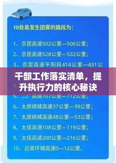干部工作落实清单，提升执行力的核心秘诀