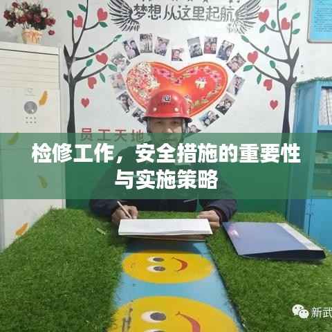 检修工作,安全措施的重要性与实施策略