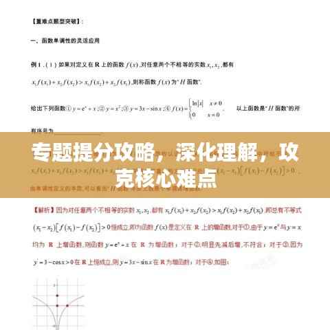 专题提分攻略，深化理解，攻克核心难点