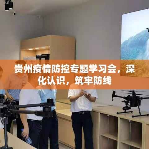 贵州疫情防控专题学习会，深化认识，筑牢防线