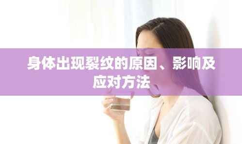 身体出现裂纹的原因、影响及应对方法