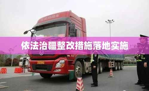 依法治疆整改措施落地实施