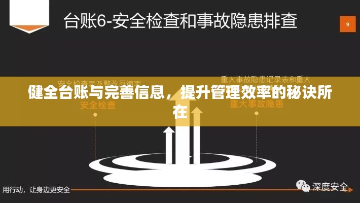 健全台账与完善信息，提升管理效率的秘诀所在