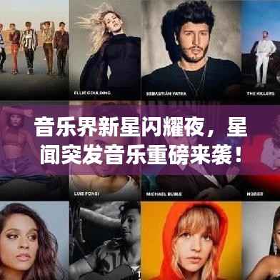 音乐界新星闪耀夜，星闻突发音乐重磅来袭！