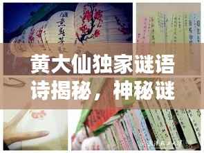 黄大仙独家谜语诗揭秘，神秘谜底等你来解！