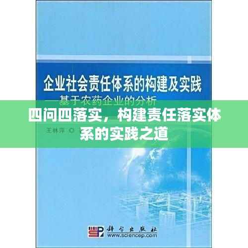 四问四落实，构建责任落实体系的实践之道
