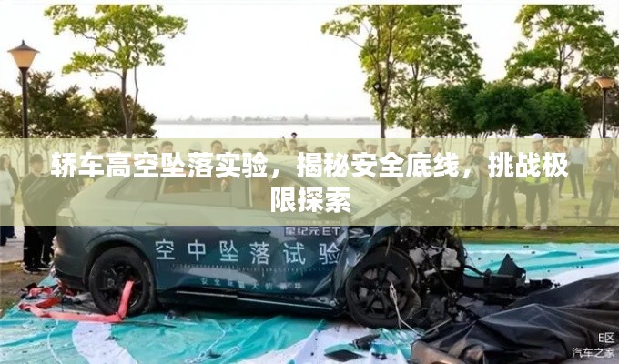 轿车高空坠落实验，揭秘安全底线，挑战极限探索