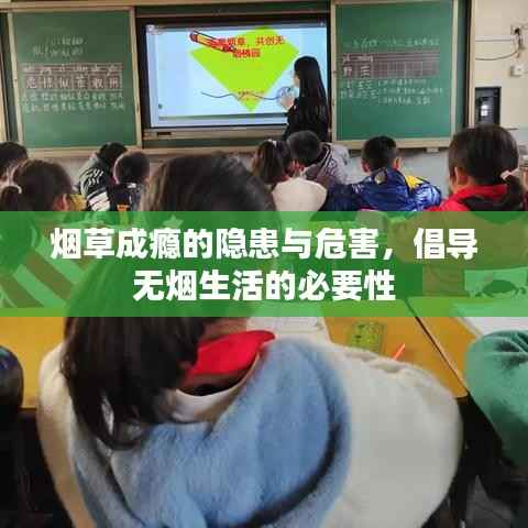 烟草成瘾的隐患与危害，倡导无烟生活的必要性