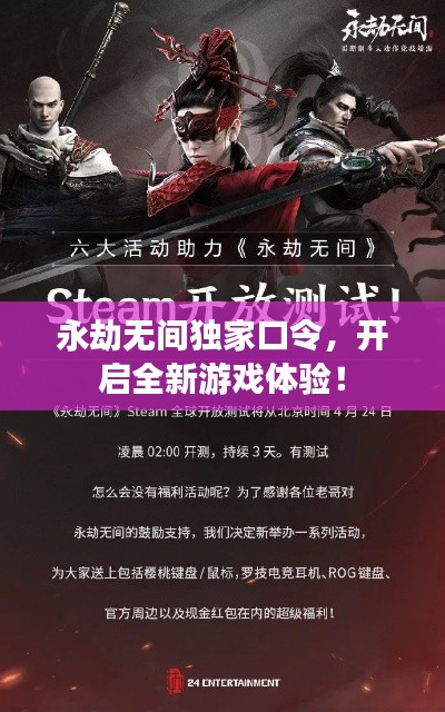 永劫无间独家口令,开启全新游戏体验!