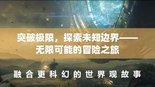 突破极限，探索未知边界——无限可能的冒险之旅