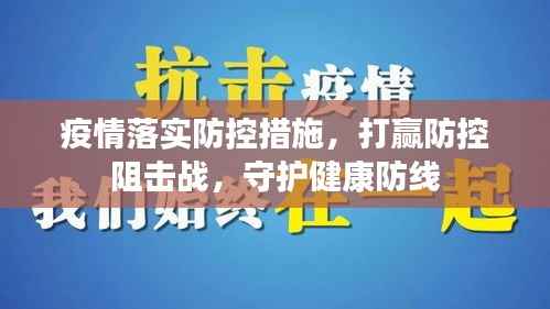 疫情落实防控措施，打赢防控阻击战，守护健康防线