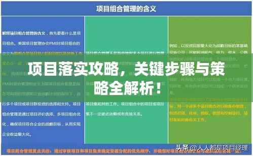 项目落实攻略，关键步骤与策略全解析！