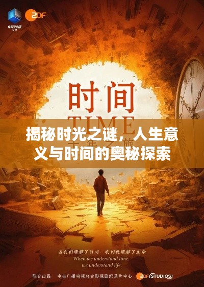 揭秘时光之谜，人生意义与时间的奥秘探索