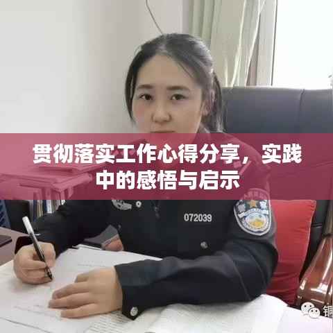 贯彻落实工作心得分享，实践中的感悟与启示