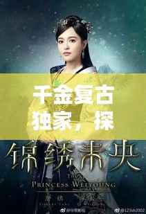 千金复古独家，探寻传统之美的独特魅力与韵味