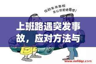 上班路遇突发事故，应对方法与深刻反思