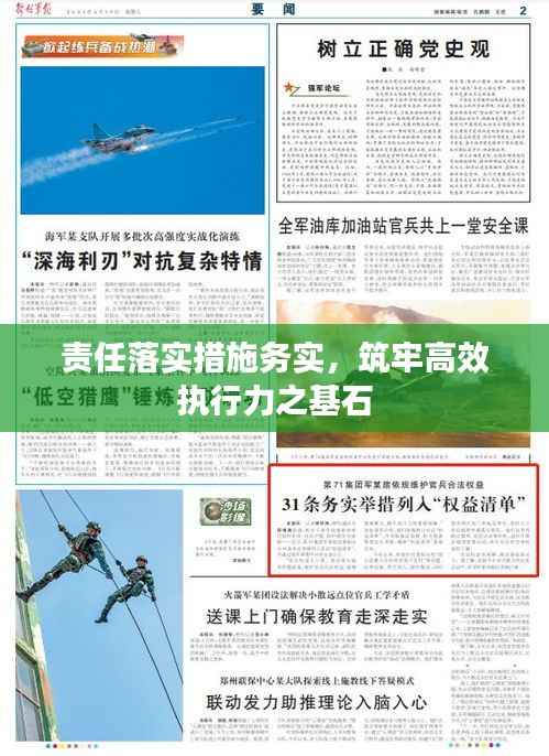 责任落实措施务实，筑牢高效执行力之基石