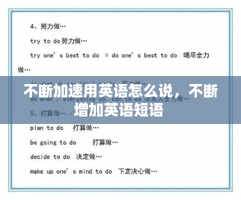 不断加速用英语怎么说，不断增加英语短语 