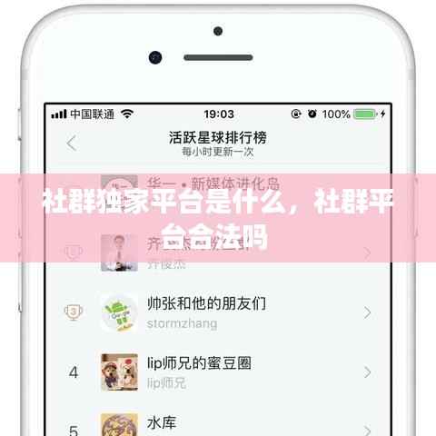 社群独家平台是什么，社群平台合法吗 