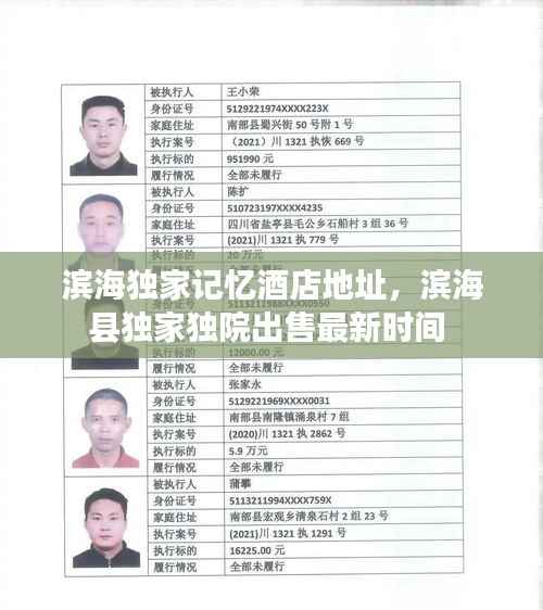滨海独家记忆酒店地址，滨海县独家独院出售最新时间 