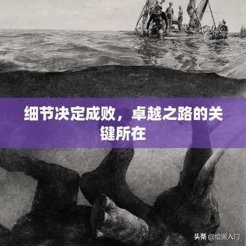 细节决定成败，卓越之路的关键所在