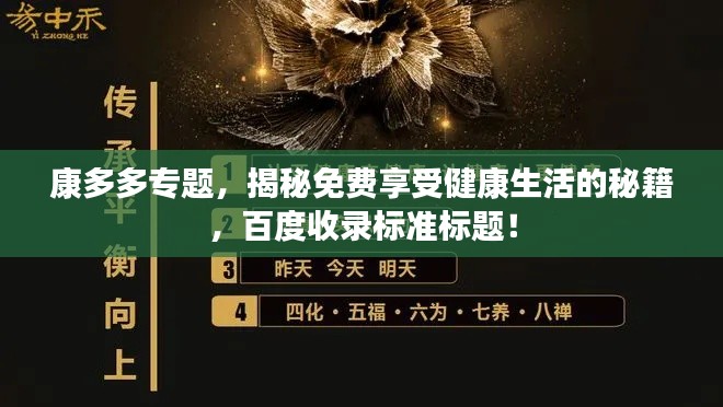 康多多专题，揭秘免费享受健康生活的秘籍，百度收录标准标题！