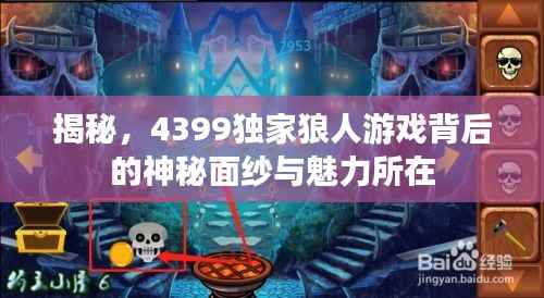揭秘，4399独家狼人游戏背后的神秘面纱与魅力所在