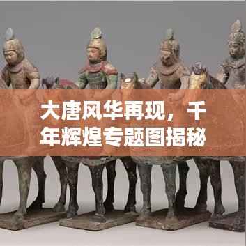 大唐风华再现，千年辉煌专题图揭秘