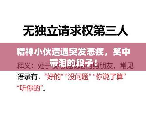 精神小伙遭遇突发恶疾，笑中带泪的段子！