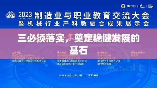 三必须落实，奠定稳健发展的基石