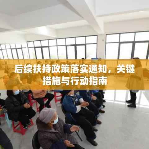后续扶持政策落实通知，关键措施与行动指南