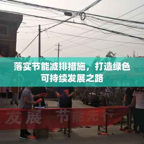 落实节能减排措施，打造绿色可持续发展之路