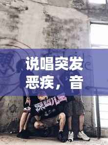 说唱突发恶疾，音乐领域的危机与挑战