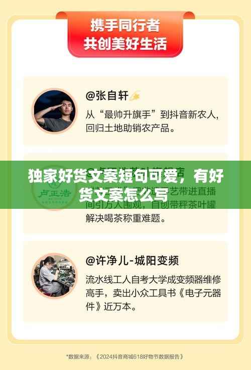 独家好货文案短句可爱，有好货文案怎么写 