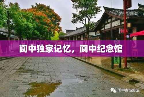 阆中独家记忆，阆中纪念馆 