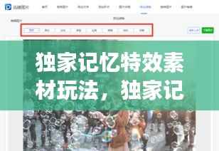 独家记忆特效素材玩法，独家记忆滤镜 