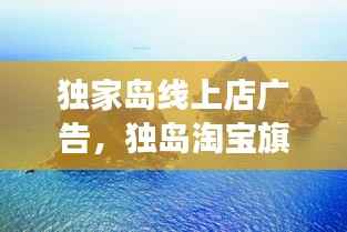 独家岛线上店广告，独岛淘宝旗舰店是真的吗 