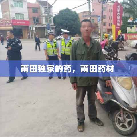 莆田独家的药，莆田药材 
