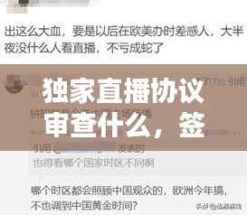 独家直播协议审查什么，签订主播独家协议 