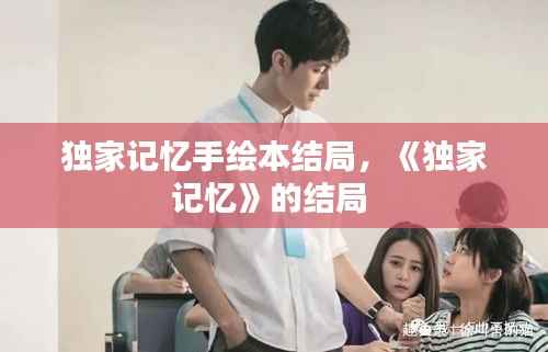 独家记忆手绘本结局，《独家记忆》的结局 
