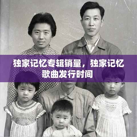 独家记忆专辑销量，独家记忆歌曲发行时间 