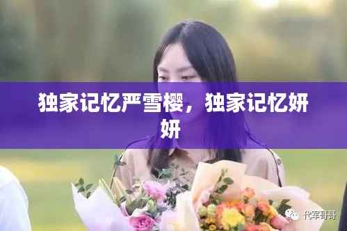 独家记忆严雪樱，独家记忆妍妍 