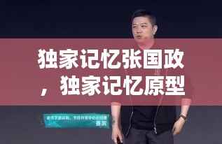 独家记忆张国政，独家记忆原型 
