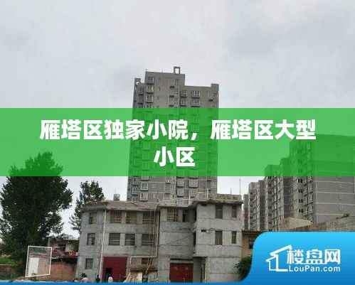 雁塔区独家小院，雁塔区大型小区 