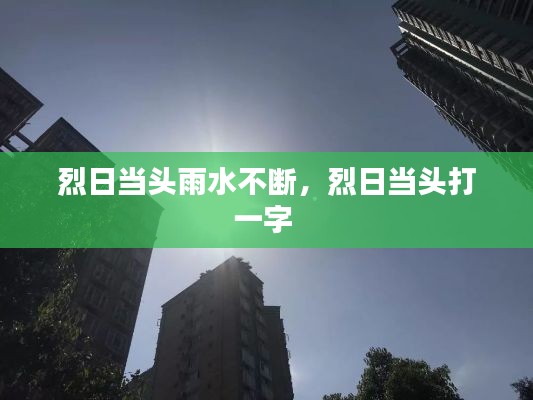 烈日当头雨水不断，烈日当头打一字 