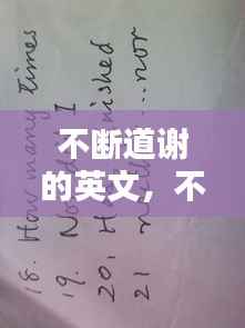 不断道谢的英文，不停的说谢谢英语 