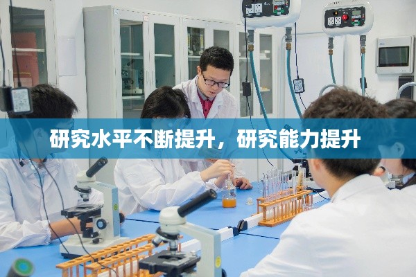 研究水平不断提升，研究能力提升 