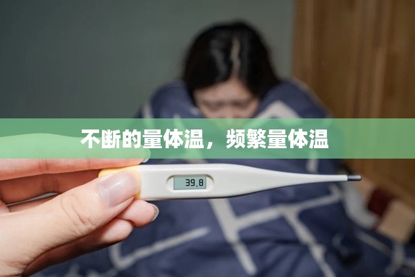 不断的量体温，频繁量体温 