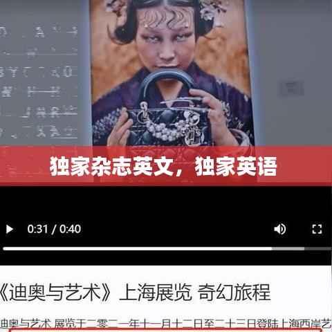 独家杂志英文，独家英语 