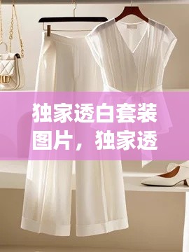 独家透白套装图片，独家透白套装图片大全 
